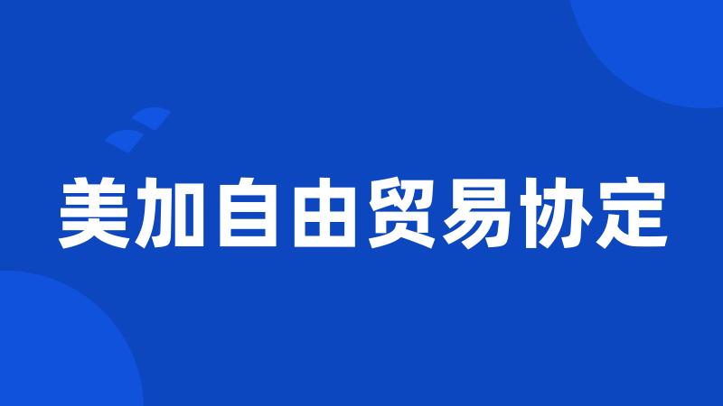 美加自由贸易协定