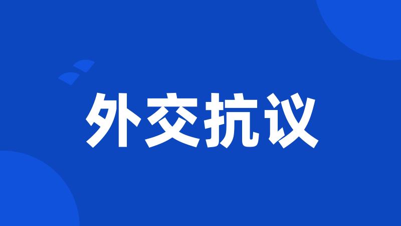 外交抗议