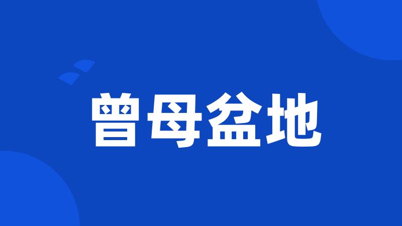 曾母盆地