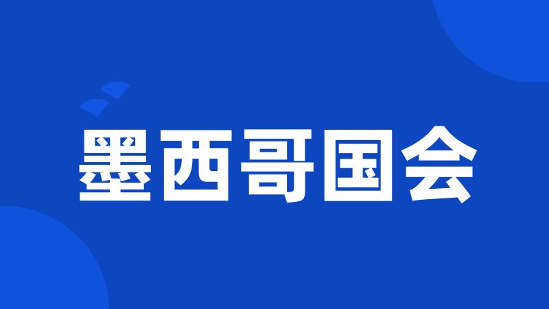 墨西哥国会