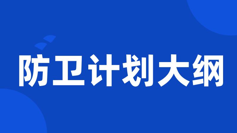 防卫计划大纲