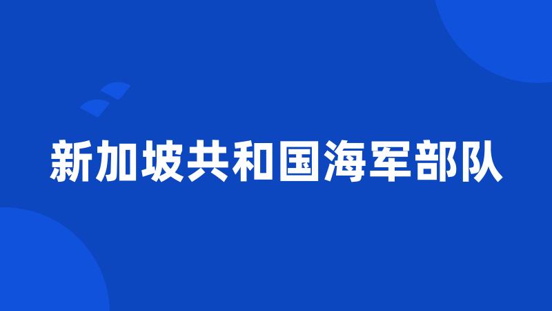 新加坡共和国海军部队