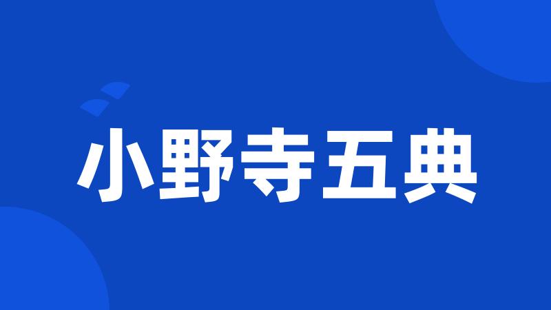 小野寺五典