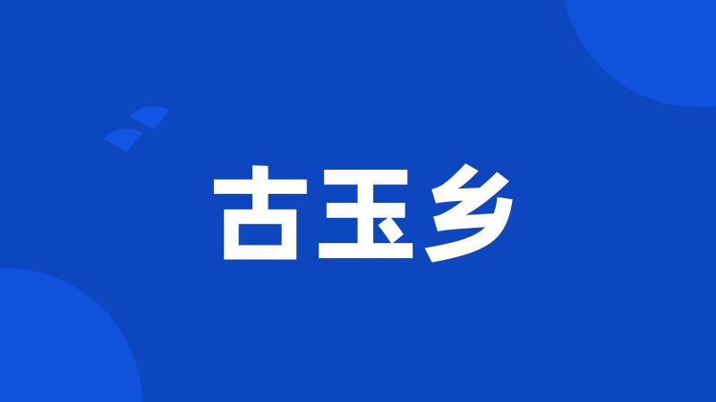 古玉乡
