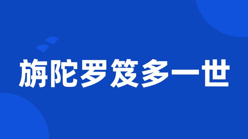 旃陀罗笈多一世