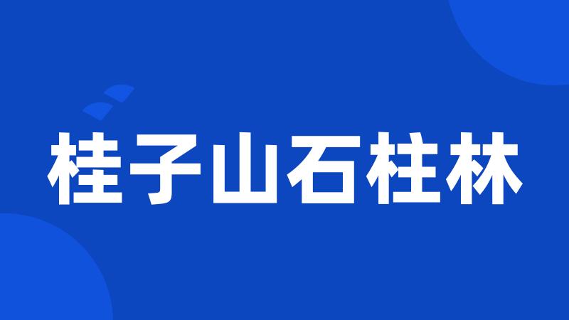 桂子山石柱林