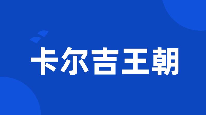 卡尔吉王朝
