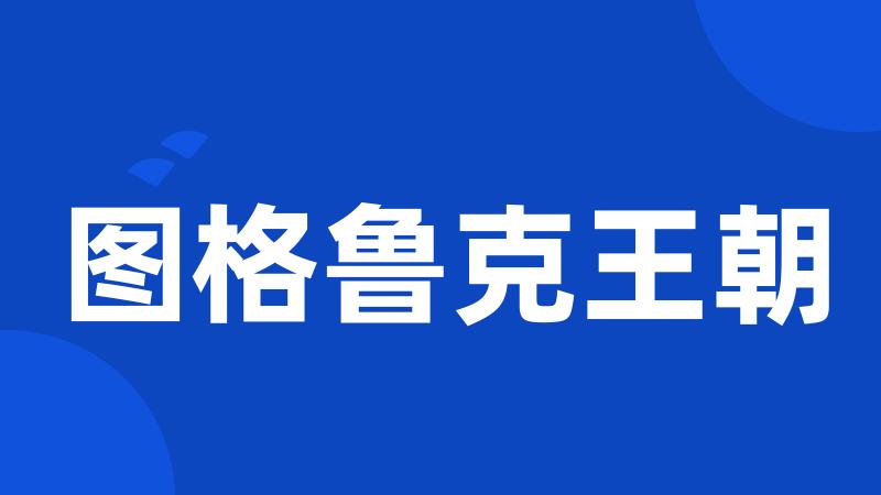 图格鲁克王朝