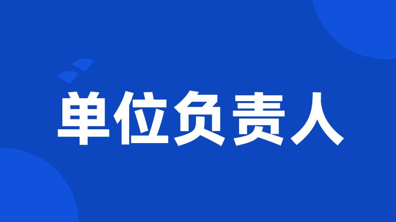 单位负责人