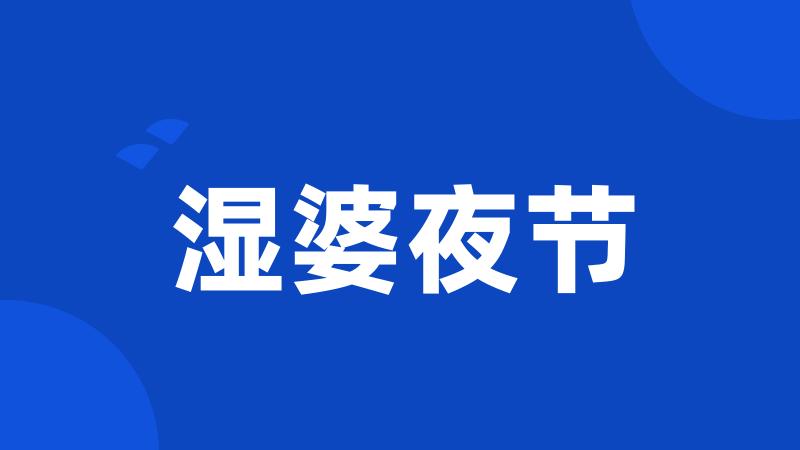 湿婆夜节