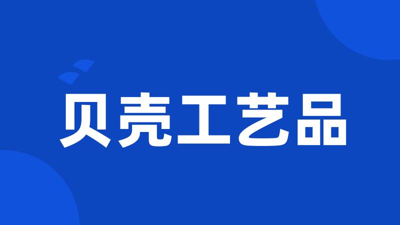 贝壳工艺品