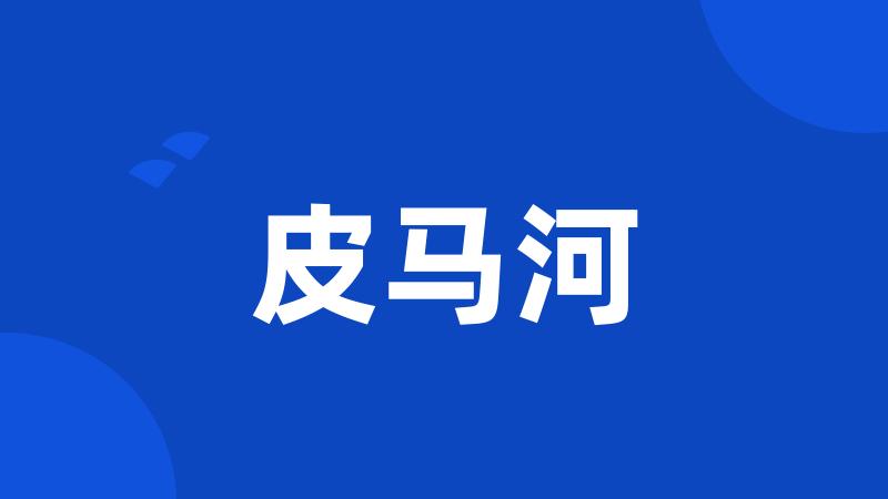 皮马河