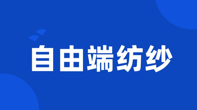 自由端纺纱