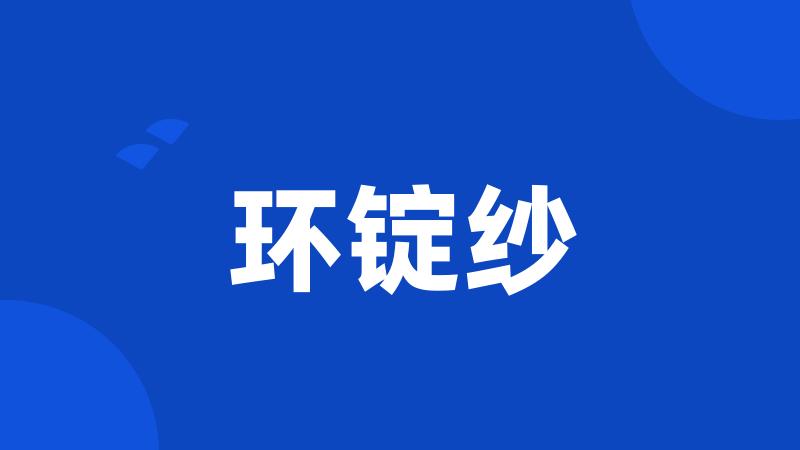 环锭纱