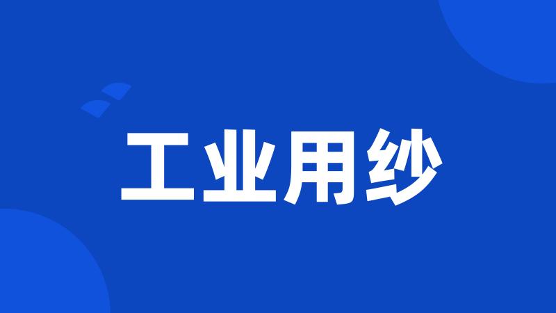 工业用纱