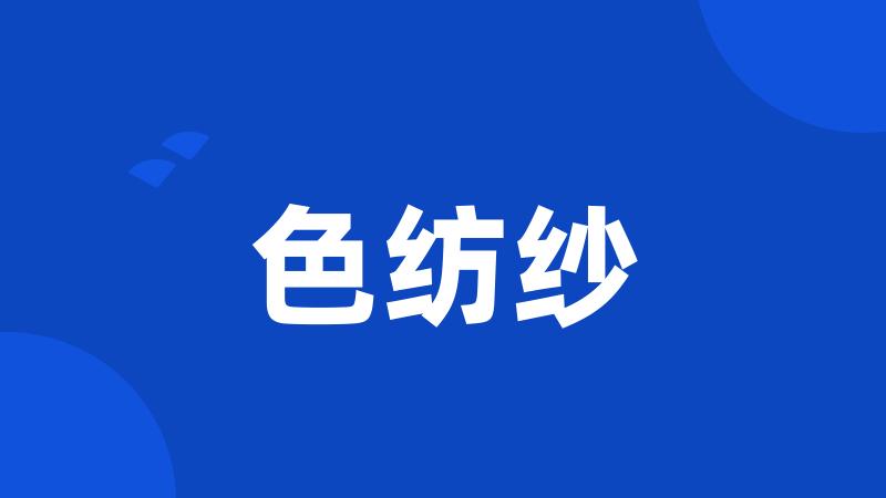 色纺纱
