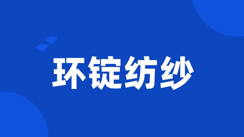 环锭纺纱