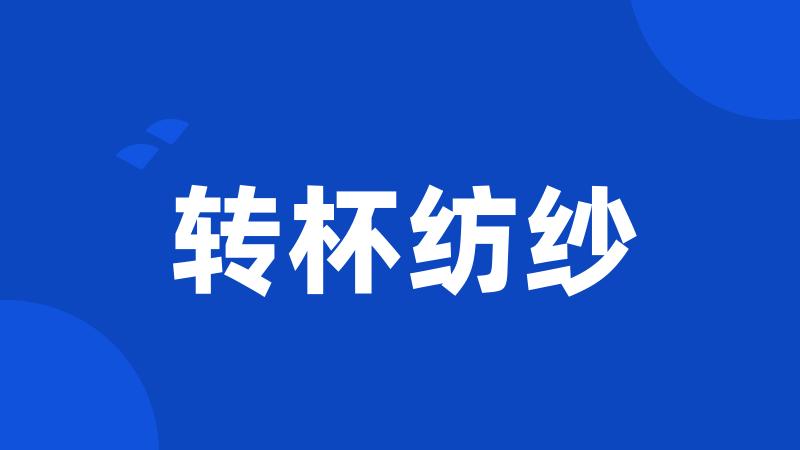 转杯纺纱