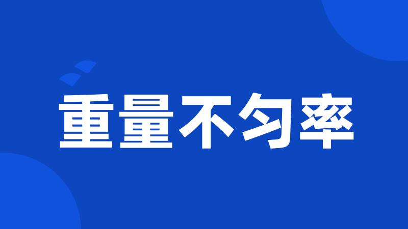 重量不匀率