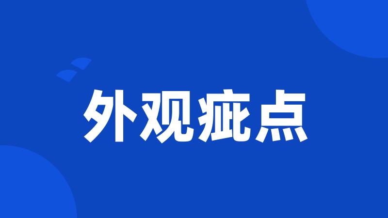 外观疵点