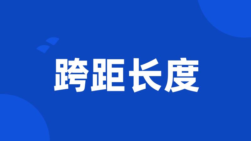跨距长度