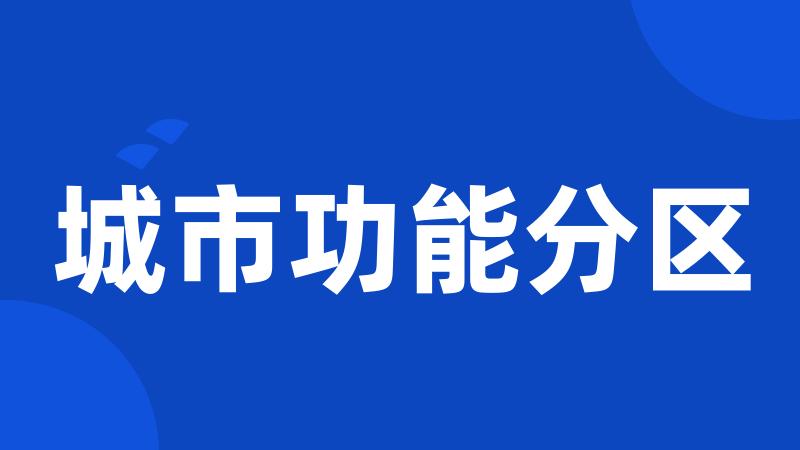 城市功能分区
