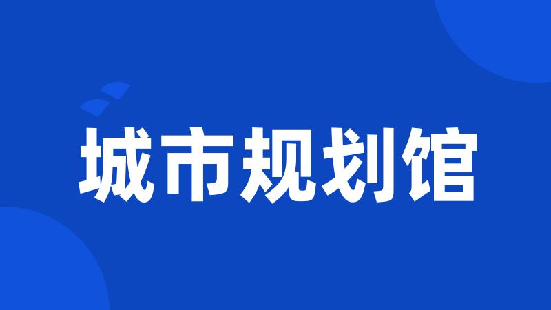 城市规划馆