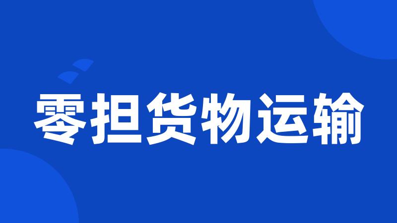 零担货物运输