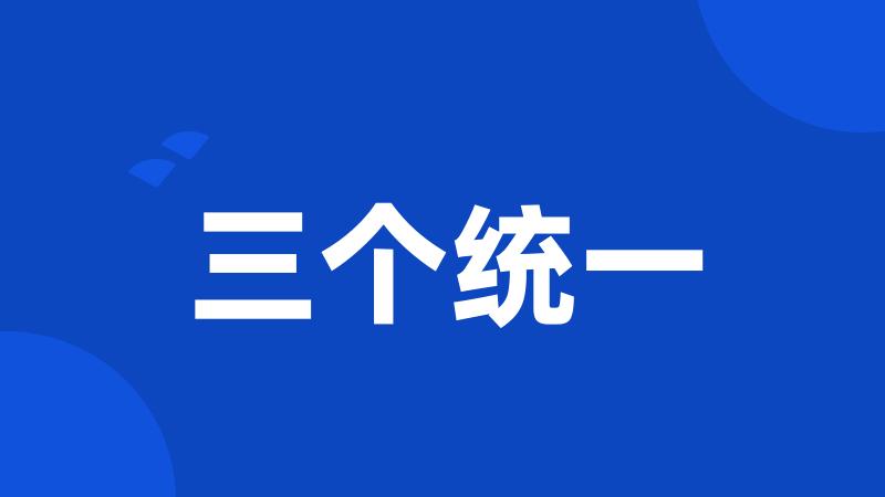 三个统一