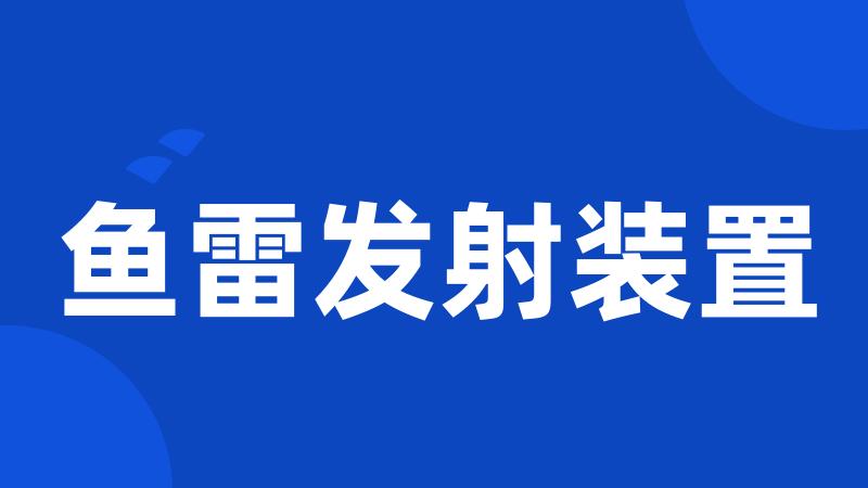 鱼雷发射装置
