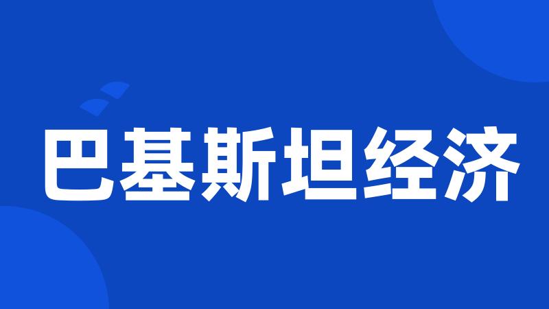 巴基斯坦经济