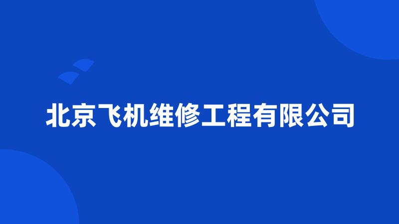 北京飞机维修工程有限公司