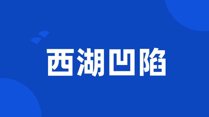 西湖凹陷