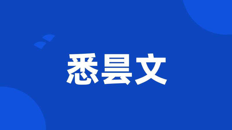 悉昙文