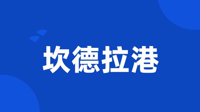 坎德拉港