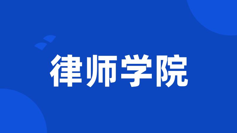律师学院