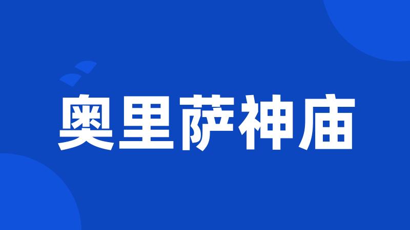 奥里萨神庙
