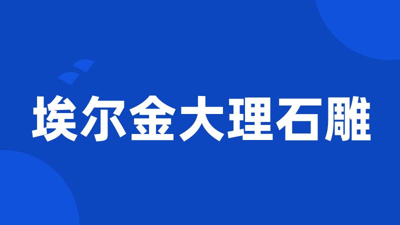 埃尔金大理石雕