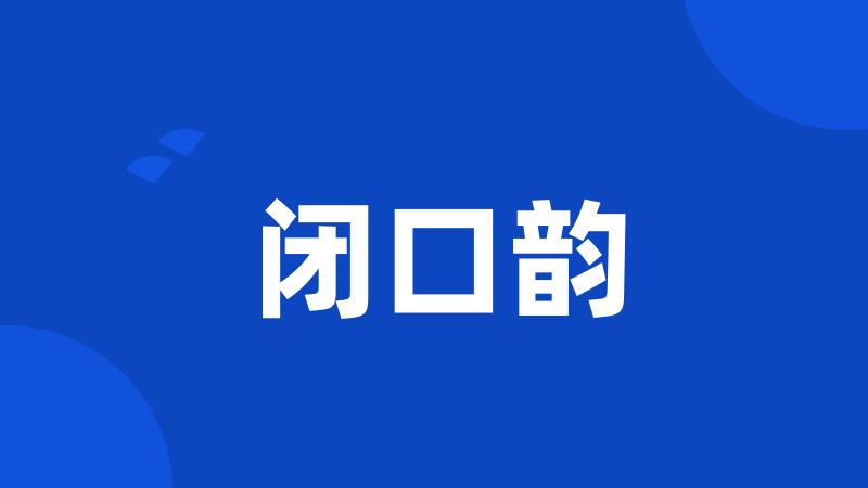 闭口韵