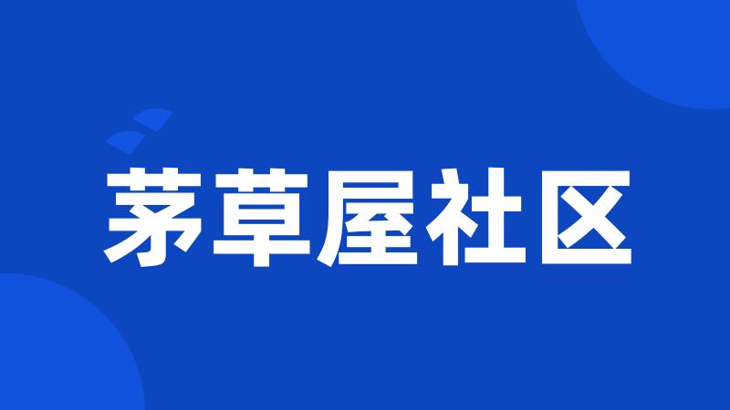 茅草屋社区
