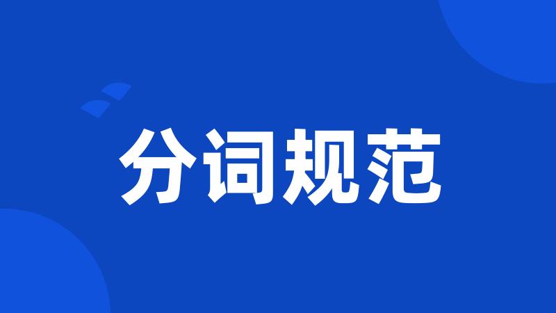分词规范