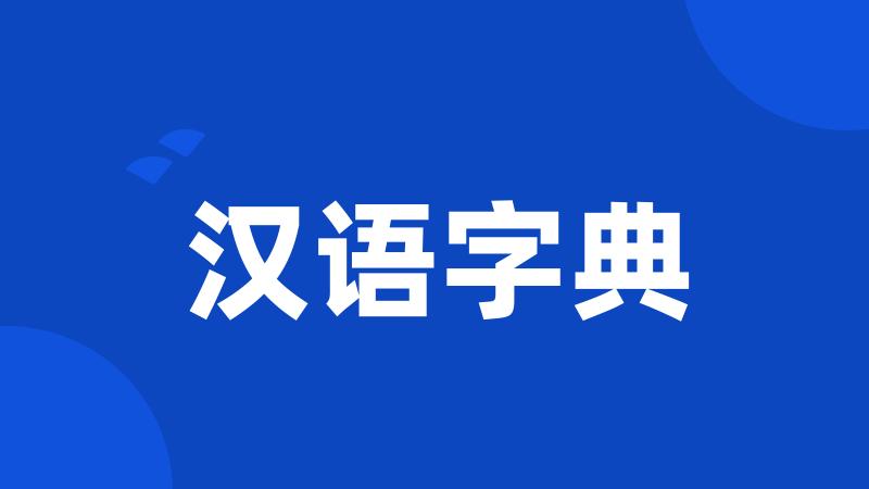 汉语字典