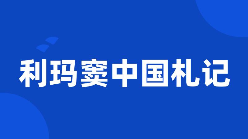 利玛窦中国札记