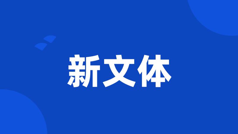 新文体