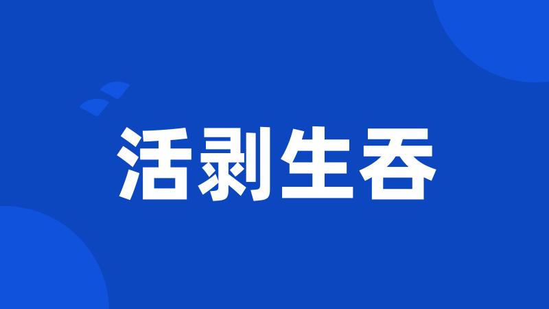 活剥生吞