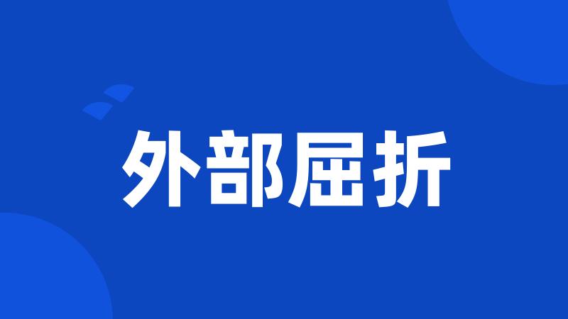 外部屈折