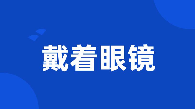 戴着眼镜