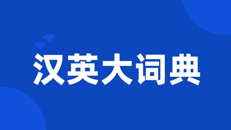 汉英大词典