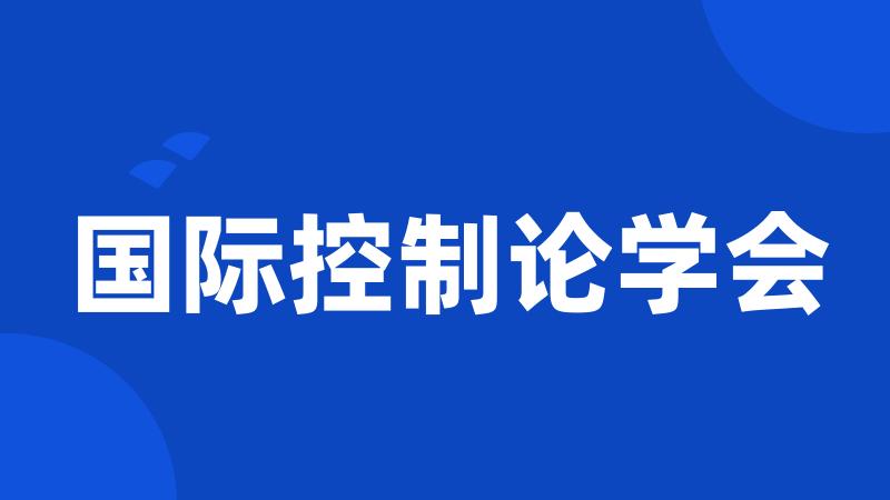 国际控制论学会
