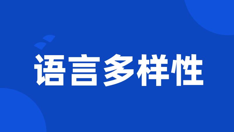 语言多样性